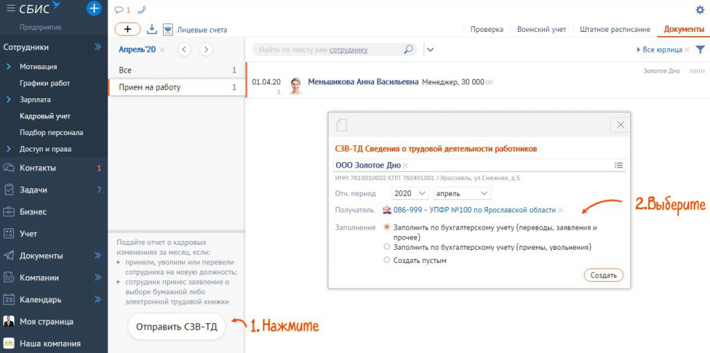СБИС трудовые книжки. СБИС СЗВ-ТД. Отчет СЗВ-ТД В СБИС. Как принять сотрудника в СБИС.