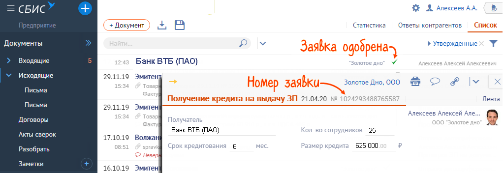 заявка на получение кредита сбис