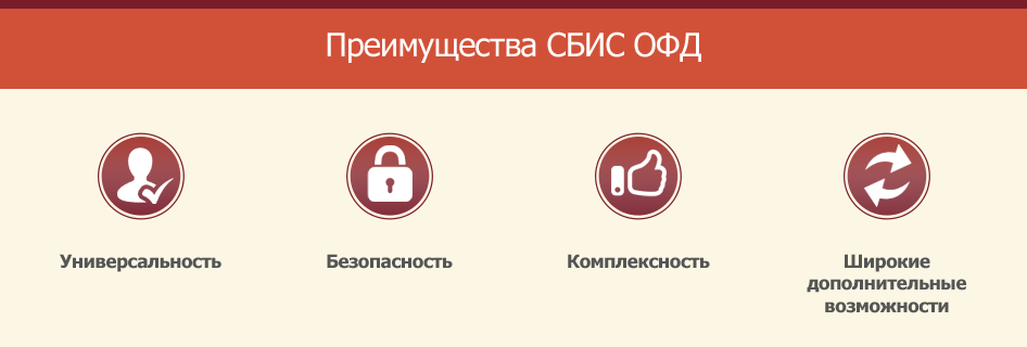 Преимущества СБИС ОФД