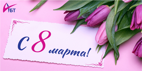 Открытка 8 марта АБТ_600х300.jpg