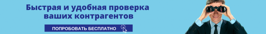 Проверка контрагентов