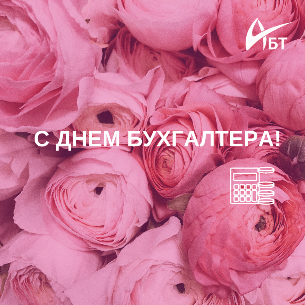 с днем бухгалтера (1).png