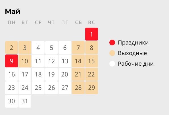 Календарь май