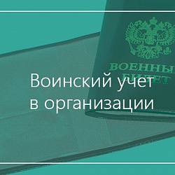 Может ли главный бухгалтер быть назначен ответственным за ведение воинского учета 